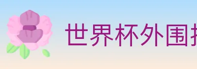 世界杯外围投注入口 logo